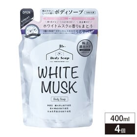 【400ml×4個組】ホワイトムスク　ボディソープ詰替タイプ