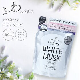 【400ml×4個組】ホワイトムスク　ボディソープ詰替タイプ