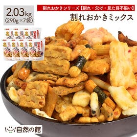 【計2.03kg(290g×7袋)】割れおかきミックス