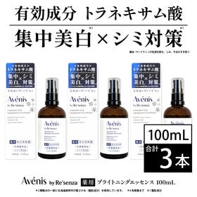 【3本セット】Avénis 薬用ブライトニングエッセンス 1...