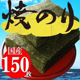 【計150枚/50枚入×3袋】国産 焼き海苔 全型50枚 チ...
