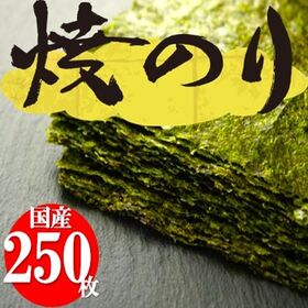 【計250枚/50枚入×5袋】国産 焼き海苔 全型50枚 チ...