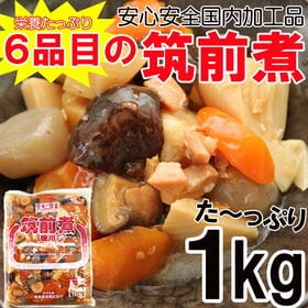 【1kg】調理不要 筑前煮 6品目 | 便利惣菜 鶏肉 竹の子 椎茸 ゴボウ 人参 蒟蒻