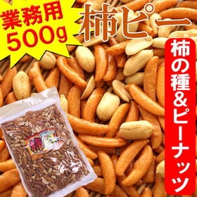 【500g】柿ピー 業務用 | 大容量おつまみ！ 酒の肴 ビールのお供