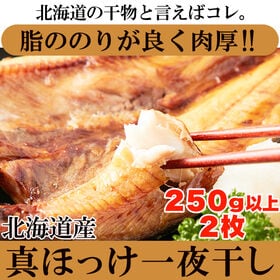 【約250g×2枚】北海道羅臼産 開き ほっけ大(冷凍A)