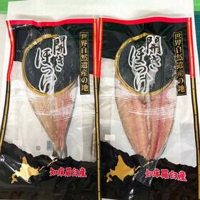 【約250g×2枚】北海道羅臼産 開き ほっけ大(冷凍A)