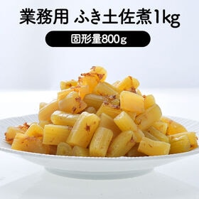 【1Kg（固形量800g）】ふき土佐煮