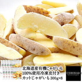 【計2.4kg(300g×8)】冷凍皮付きカットじゃがいも | 北海道産有機じゃがいも100％使用！便利な皮付きカットじゃがいも！