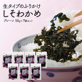 【7袋（50g×7袋）】生タイプふりかけ　しそわかめ | 生タイプふりかけしそわかめプレーン