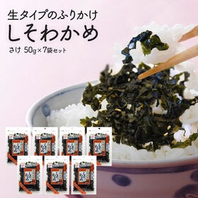【7袋（50g×7袋）】生タイプふりかけ　しそわかめ さけ入り 50g | 生タイプふりかけしそわかめ さけ入り