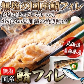 【2kg(16枚入)】《国産》鯖(さば) ［無塩］サバ フィ...