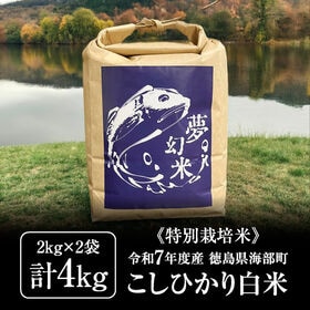 【計4kg(2kg×2袋)】《特別栽培米》 徳島県産コシヒカリ白米 令和7年度産 | 徳島県海部町のアユが生息する水が大変きれいな産地で育ったおいしいお米です♪