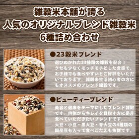 【人気6種/計2.4kg】雑穀米本舗の人気雑穀 6種類セット【6種×各1袋(400g)】
