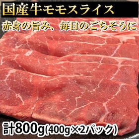 【計800g(400g×2パック)】 国産牛モモスライス