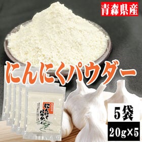 【5袋 (20g×5袋)】にんにくパウダー 5袋 (20g×...