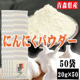 【50袋 (20g×50袋)】にんにくパウダー 50袋 (2...