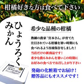 【約2.0kg】冷凍の農6みかん「ひょうろく」誕生
