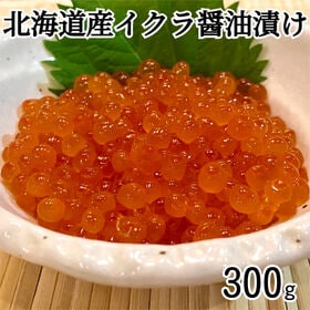 【計300g/100g×3p】北海道産いくら醤油漬け