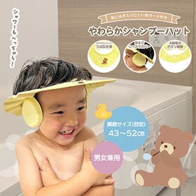 やわらかシャンプーハット　くまさん