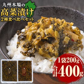 【2種/計400g】辛子高菜 ごま高菜 2種 食べ比べセット | 2種類の味を食べ比べ！ご飯のお供や、色んなレシピに使えます！