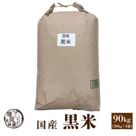 【90kg(30kg×3袋)】国産黒米 業務用サイズ 雑穀米