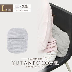 【グレー/Lサイズ/ノーマルタイプ】湯たんぽ専用カバー