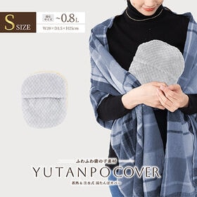 【グレー/Sサイズ/ノーマルタイプ】湯たんぽ専用カバー