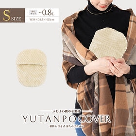 【ベージュ/Sサイズ/ノーマルタイプ】湯たんぽ専用カバー