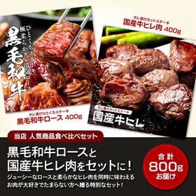 【計800g(400g×2)】黒毛和牛ロース＆国産牛ヒレ