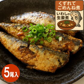 【約300g/5尾入×1パック】くずれてごめんね煮 いわしの生姜煮 | 国産・国内加工。ご飯のお供やお茶漬けにおかずにも
