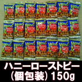 【150g】ハニーローストピー