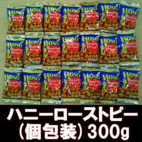 【300g(150g×2)】ハニーローストピー