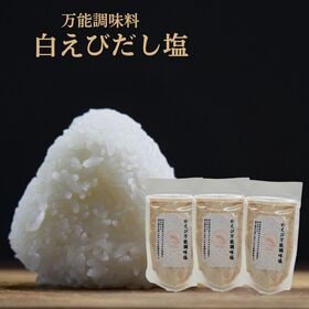 【90g×3袋】白えび万能調味塩  だし塩 ・食塩／白えびの...
