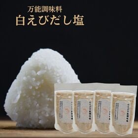 【90g×4袋】白えび万能調味塩  だし塩 ・食塩／白えびの...
