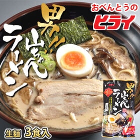 【3食】男!!山ちゃんラーメン 熊本豚骨