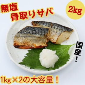 【計2kg/1kg×2p】無塩骨取りサバフィレ《大容量サイズ無選別》 | 食べやすい骨取り、使いやすい無塩の大容量パック