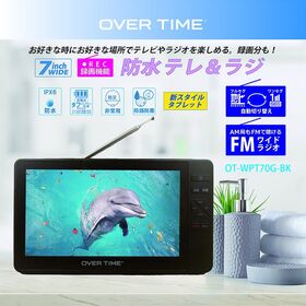 OVER TIME 7インチ防水フルセグテレビ＆FMワイドラジオ OT-WPT70G-BK
