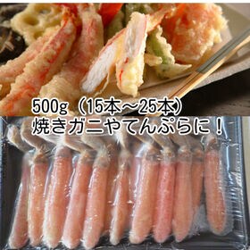 【500g(15本から25本)】生ずわいがに脚ポーション