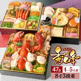 【12/30午前着】特大八寸三段重おせち「秀峰」【4-5人前/全47品】