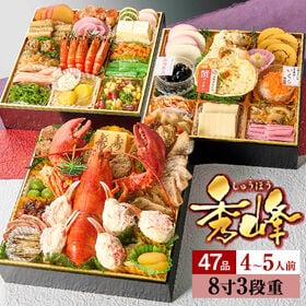 【12/30午前着】特大八寸三段重おせち「秀峰」【4-5人前/全47品】