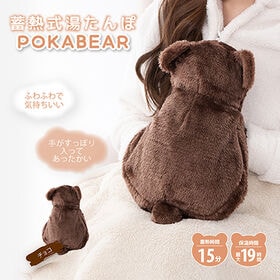 【チョコ】蓄熱式ゆたんぽ　ぽかベア