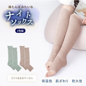 【ミント・モカベージュ】湯たんぽみたいなあったかナイトソック...