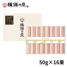 【計800g(50g×16束)】手延素麺 揖保乃糸 特級品 ...