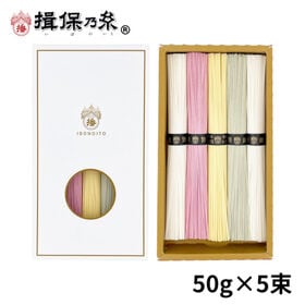 【計250g(50g×5束)】手延素麺 揖保乃糸 特級品 彩...