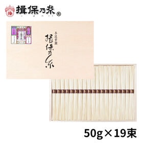 【計950g(50g×19束)】手延素麺 揖保乃糸 縒つむぎ...
