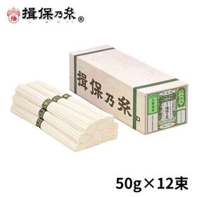【計600g(50g×12束)】手延素麺 揖保乃糸 播州小麦...