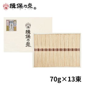 【計910g(70g×13束)】手延素麺 揖保乃糸 金胡麻 ...