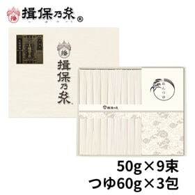 【50g×9束・麺つゆ60g×3包】手延素麺 揖保乃糸 特級...