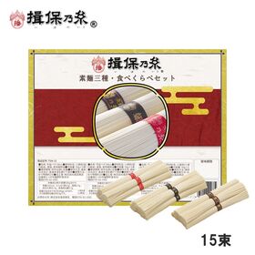 【50g×5束×3種】手延素麺 揖保乃糸 上級品 特級品 縒...