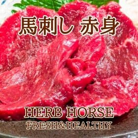 【計200g/50g×4パック】馬刺し 赤身 ワンフローズン